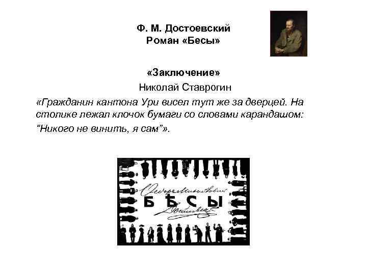 Ф. М. Достоевский Роман «Бесы» «Заключение» Николай Ставрогин «Гражданин кантона Ури висел тут же