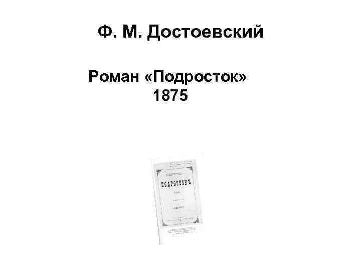 Ф. М. Достоевский Роман «Подросток» 1875 