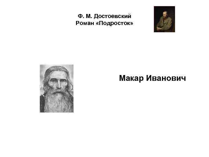 Ф. М. Достоевский Роман «Подросток» Макар Иванович 