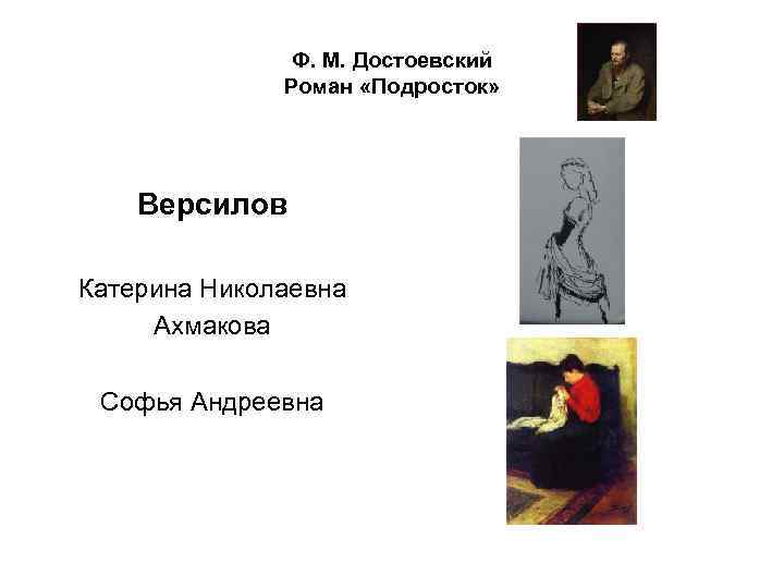Ф. М. Достоевский Роман «Подросток» Версилов Катерина Николаевна Ахмакова Софья Андреевна 