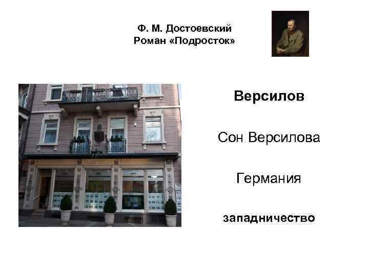 Ф. М. Достоевский Роман «Подросток» Версилов Сон Версилова Германия западничество 