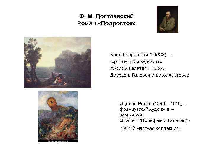 Ф. М. Достоевский Роман «Подросток» Клод Лоррен (1600 -1682) — французский художник. «Асис и