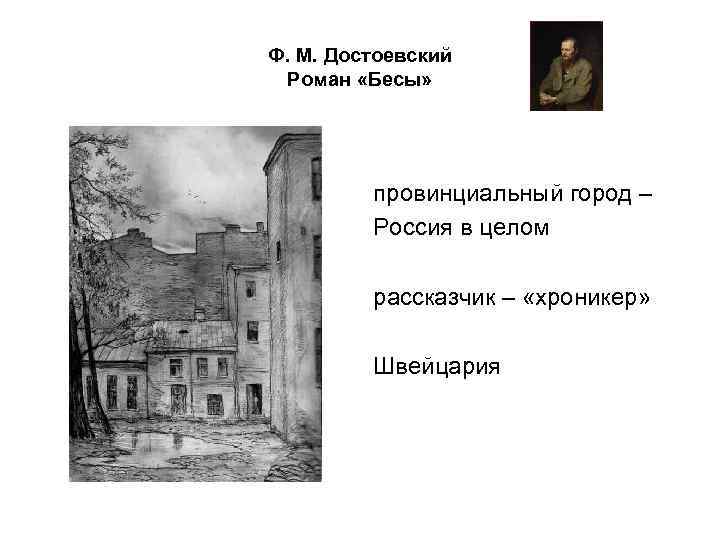 Ф. М. Достоевский Роман «Бесы» провинциальный город – Россия в целом рассказчик – «хроникер»