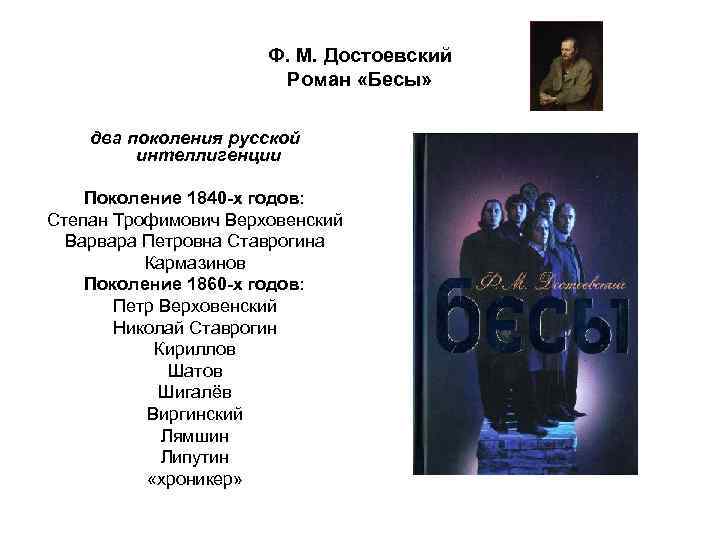 Бесы краткое содержание. Бесы Достоевский Степан Трофимович. Достоевский бесы Липутин. Ф.М. Достоевского «бесы» (1871-1872 годы).