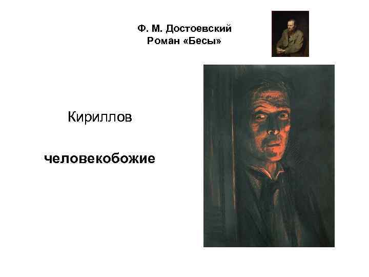 Ф. М. Достоевский Роман «Бесы» Кириллов человекобожие 