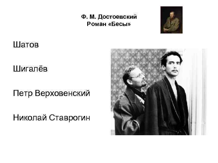 Ф. М. Достоевский Роман «Бесы» Шатов Шигалёв Петр Верховенский Николай Ставрогин 
