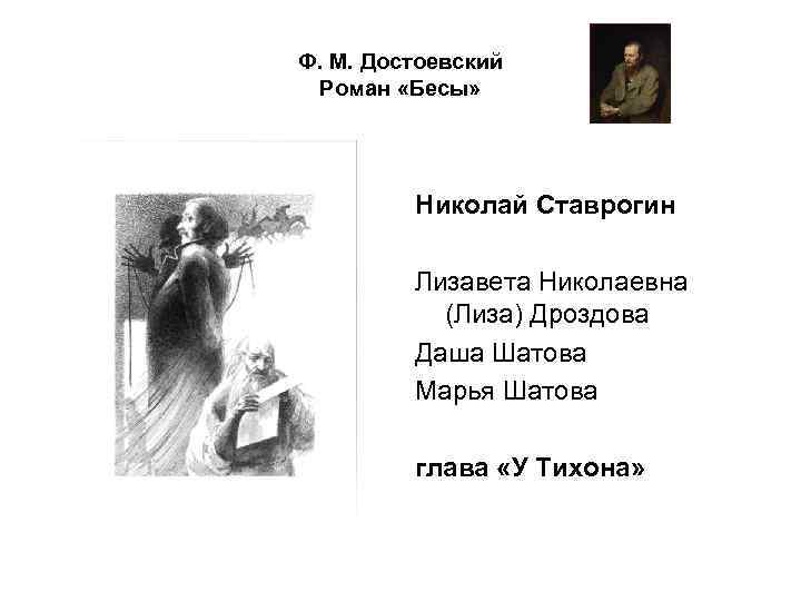 Ф. М. Достоевский Роман «Бесы» Николай Ставрогин Лизавета Николаевна (Лиза) Дроздова Даша Шатова Марья