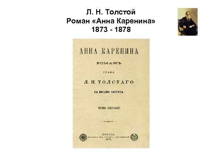 Л. Н. Толстой Роман «Анна Каренина» 1873 - 1878 