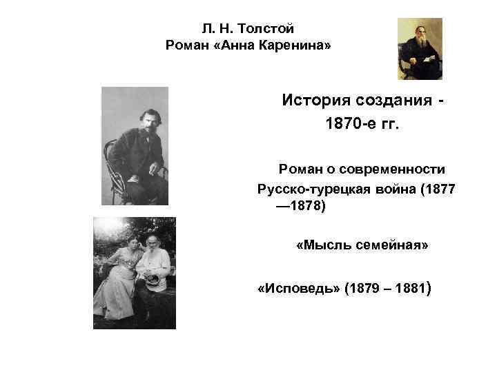 Л. Н. Толстой Роман «Анна Каренина» История создания 1870 -е гг. Роман о современности