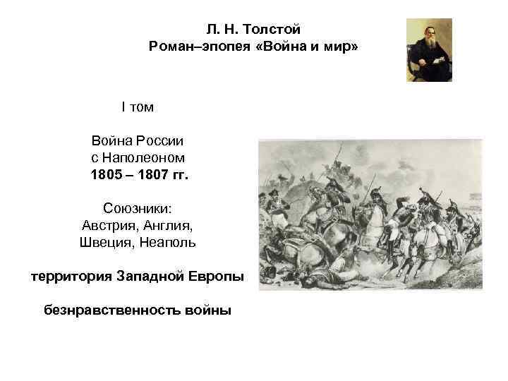 Л. Н. Толстой Роман–эпопея «Война и мир» I том Война России с Наполеоном 1805