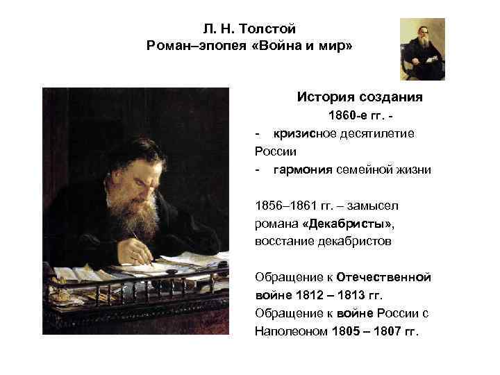 Л. Н. Толстой Роман–эпопея «Война и мир» История создания 1860 -е гг. - кризисное