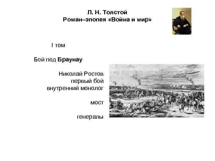 Л. Н. Толстой Роман–эпопея «Война и мир» I том Бой под Браунау Николай Ростов