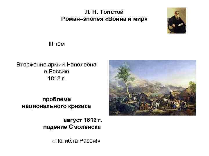 Л. Н. Толстой Роман–эпопея «Война и мир» III том Вторжение армии Наполеона в Россию