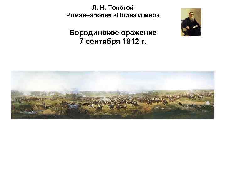 Л. Н. Толстой Роман–эпопея «Война и мир» Бородинское сражение 7 сентября 1812 г. 