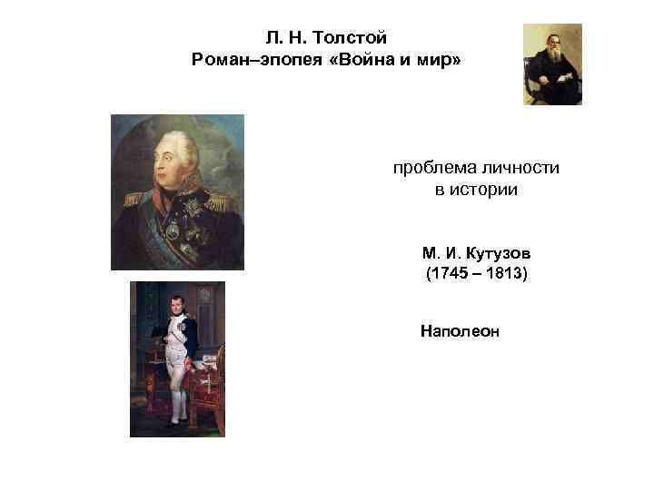 Л. Н. Толстой Роман–эпопея «Война и мир» проблема личности в истории М. И. Кутузов