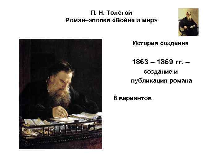 Л. Н. Толстой Роман–эпопея «Война и мир» История создания 1863 – 1869 гг. –