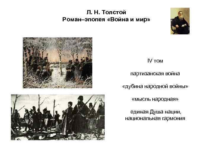 Л. Н. Толстой Роман–эпопея «Война и мир» IV том партизанская война «дубина народной войны»