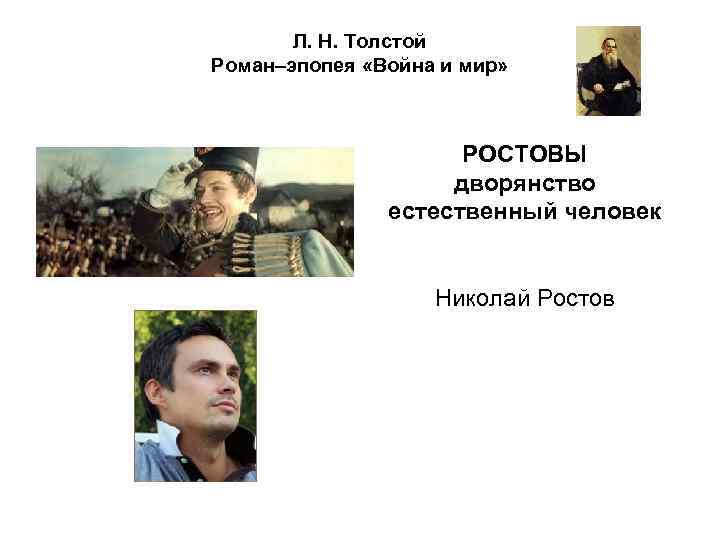 Л. Н. Толстой Роман–эпопея «Война и мир» РОСТОВЫ дворянство естественный человек Николай Ростов 