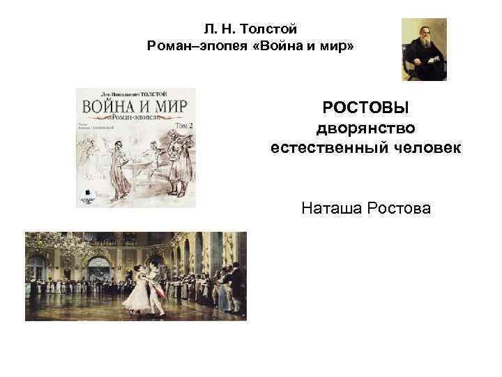 Л. Н. Толстой Роман–эпопея «Война и мир» РОСТОВЫ дворянство естественный человек Наташа Ростова 