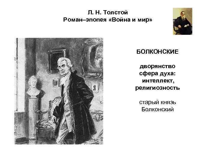 Л. Н. Толстой Роман–эпопея «Война и мир» БОЛКОНСКИЕ дворянство сфера духа: интеллект, религиозность старый