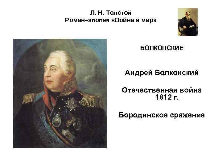 Л. Н. Толстой Роман–эпопея «Война и мир» БОЛКОНСКИЕ Андрей Болконский Отечественная война 1812 г.