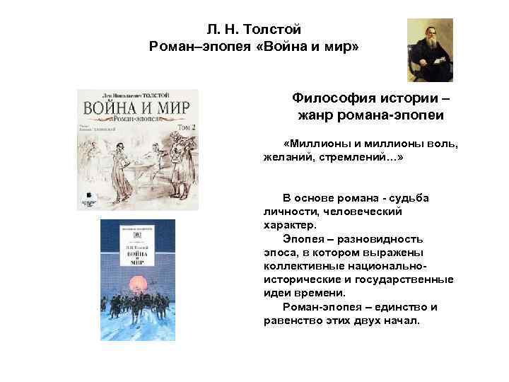 Л. Н. Толстой Роман–эпопея «Война и мир» Философия истории – жанр романа-эпопеи «Миллионы и