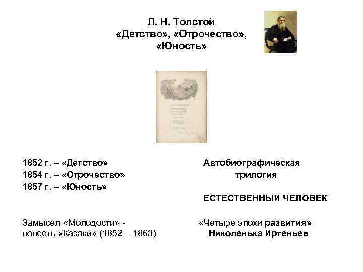 Краткий пересказ отрочество. Толстой детство отрочество 1854. Автобиографическая трилогия детство отрочество Юность. Детство л н Толстого краткое содержание. Отрочество толстой 1854.