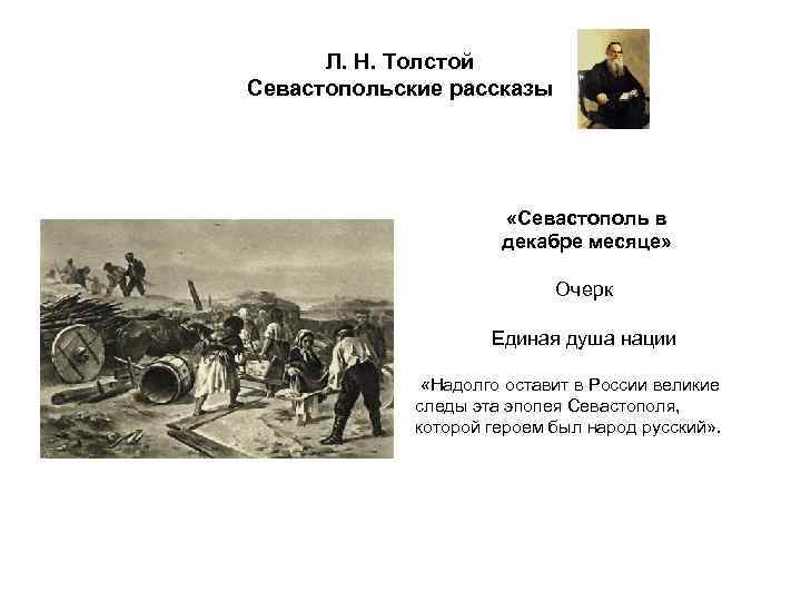 Севастопольские рассказы о чем. 1854-1856 Л. Н. толстой. Севастопольские рассказы. Севастополь в декабре месяце толстой. Лев Николаевич толстой Севастополь в декабре месяце. Л Н толстой Севастопольские рассказы.