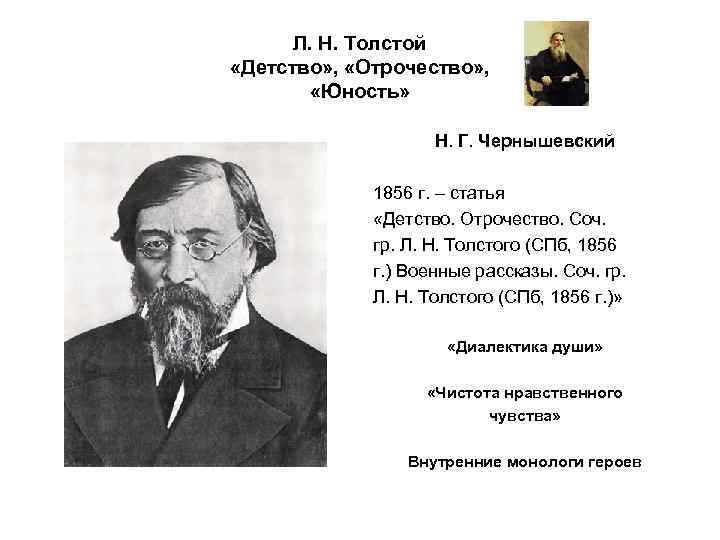 Нравственные проблемы отрочество толстой. Чернышевский л н толстом. Детство Юность Чернышевского. Детство и отрочество 1856. Л.Н.Толстого детство и Юность кратко.