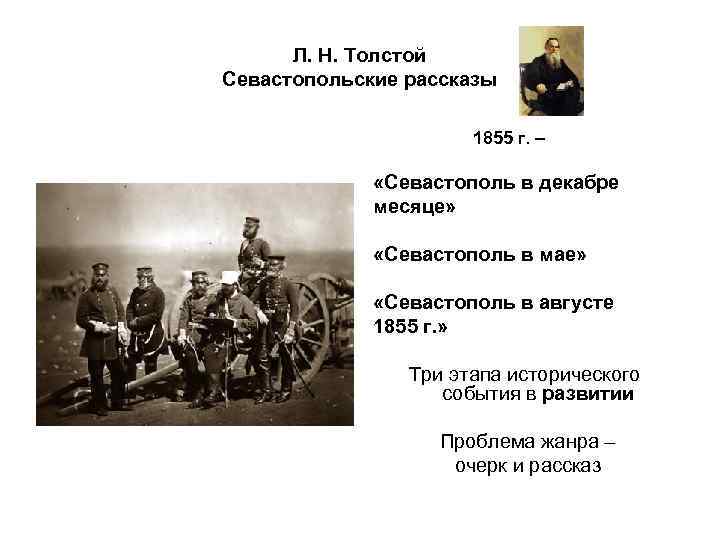 Толстой севастопольские рассказы содержание