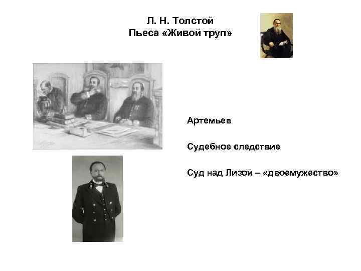 Л. Н. Толстой Пьеса «Живой труп» Артемьев Судебное следствие Суд над Лизой – «двоемужество»
