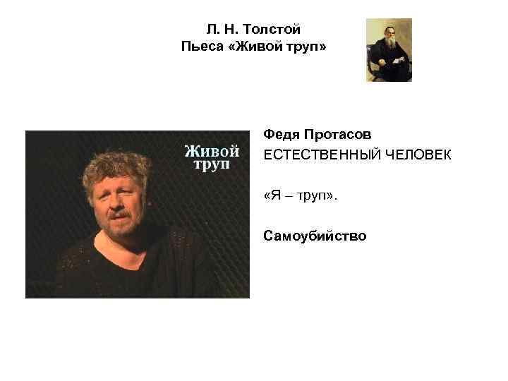 Л. Н. Толстой Пьеса «Живой труп» Федя Протасов ЕСТЕСТВЕННЫЙ ЧЕЛОВЕК «Я – труп» .