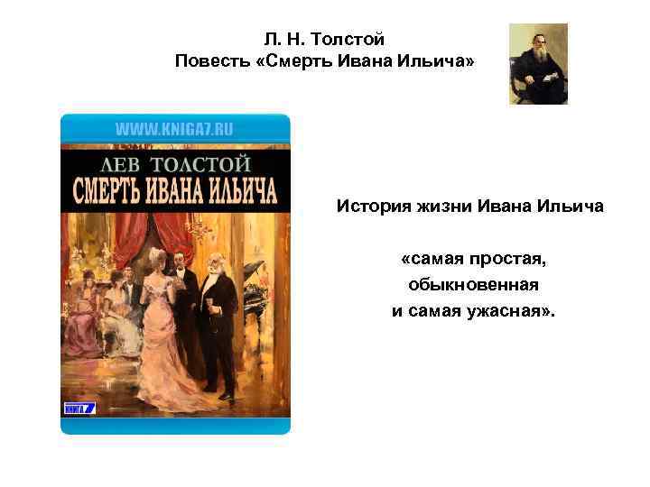 Л. Н. Толстой Повесть «Смерть Ивана Ильича» История жизни Ивана Ильича «самая простая, обыкновенная