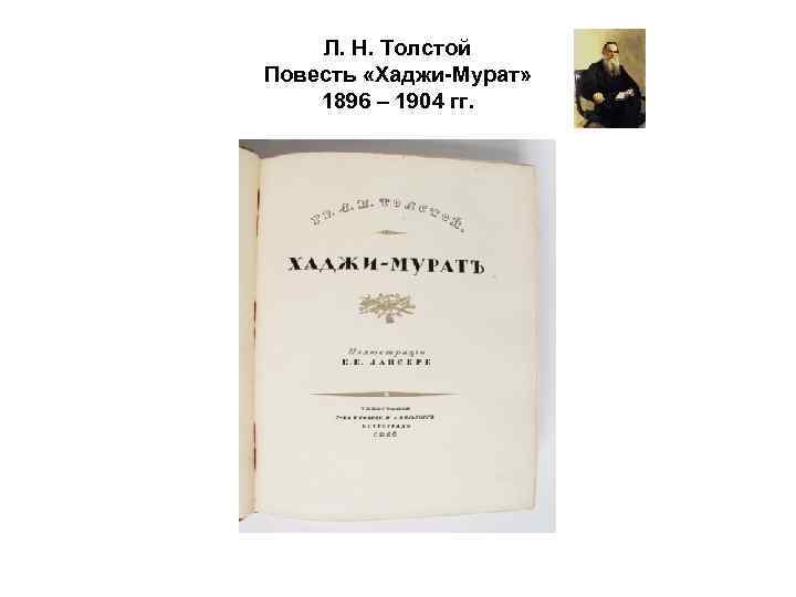 Л. Н. Толстой Повесть «Хаджи-Мурат» 1896 – 1904 гг. 
