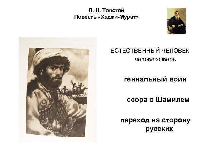 Л. Н. Толстой Повесть «Хаджи-Мурат» ЕСТЕСТВЕННЫЙ ЧЕЛОВЕК человекозверь гениальный воин ссора с Шамилем переход
