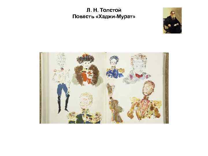 Л. Н. Толстой Повесть «Хаджи-Мурат» 