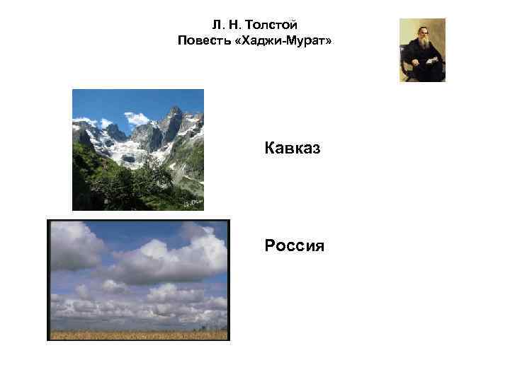 Л. Н. Толстой Повесть «Хаджи-Мурат» Кавказ Россия 