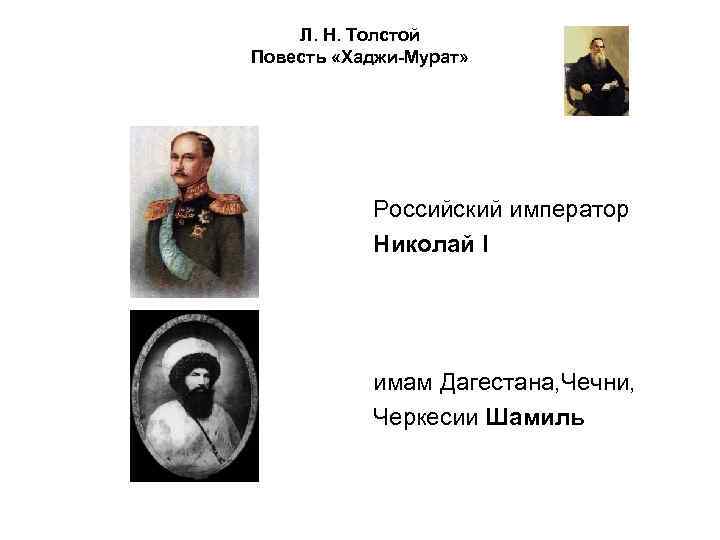 Л. Н. Толстой Повесть «Хаджи-Мурат» Российский император Николай I имам Дагестана, Чечни, Черкесии Шамиль