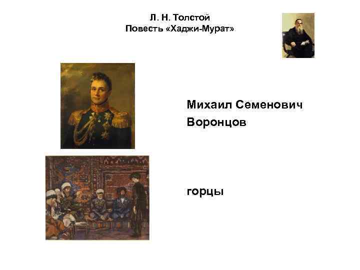 Л. Н. Толстой Повесть «Хаджи-Мурат» Михаил Семенович Воронцов горцы 