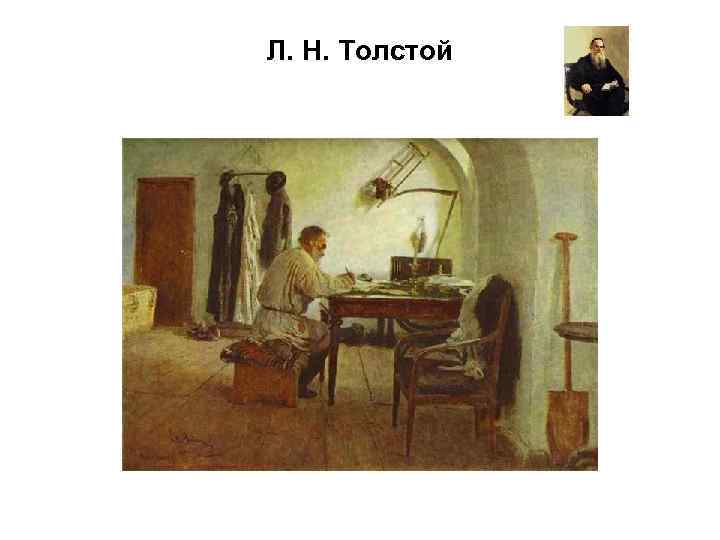 Л. Н. Толстой 