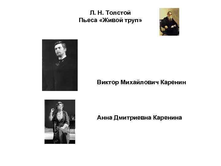 Л. Н. Толстой Пьеса «Живой труп» Виктор Михайлович Каренин Анна Дмитриевна Каренина 