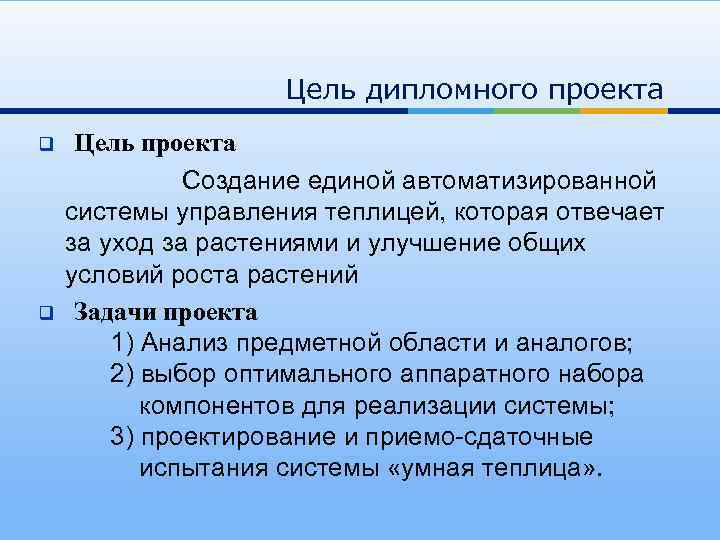 Цель дипломного проекта q q Цель проекта Создание единой автоматизированной системы управления теплицей, которая