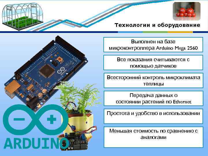 Технологии и оборудование Выполнен на базе микроконтроллера Arduino Mega 2560 Все показания считываются с
