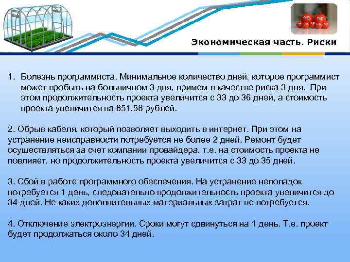 Экономическая часть. Риски 1. Болезнь программиста. Минимальное количество дней, которое программист может пробыть на