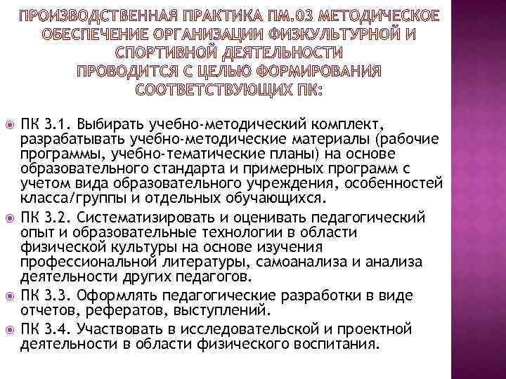  ПК 3. 1. Выбирать учебно-методический комплект, разрабатывать учебно-методические материалы (рабочие программы, учебно-тематические планы)