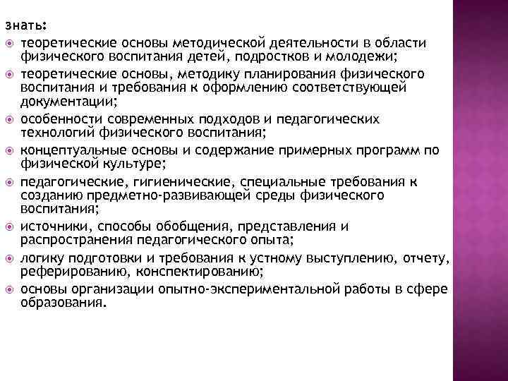 знать: теоретические основы методической деятельности в области физического воспитания детей, подростков и молодежи; теоретические