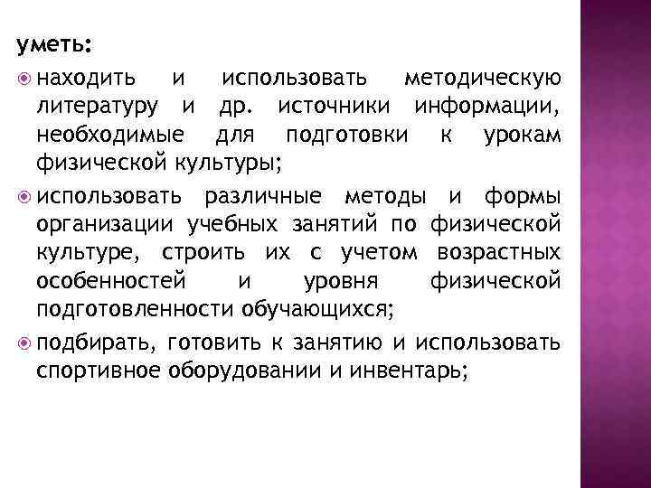 уметь: находить и использовать методическую литературу и др. источники информации, необходимые для подготовки к