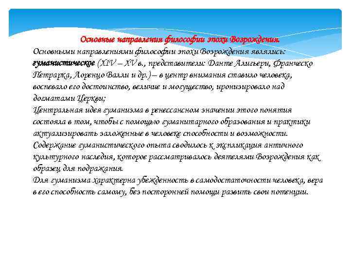 Основные направления философии эпохи Возрождения. Основными направлениями философии эпохи Возрождения являлись: гуманистическое (XIV –