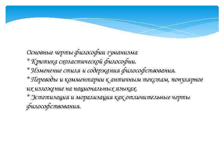 Основные черты философии гуманизма * Критика схоластической философии. * Изменение стиля и содержания философствования.