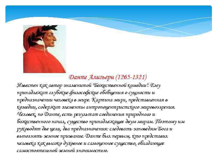 Данте Алигьери (1265 -1321) Известен как автор знаменитой "Божественной комедии". Ему принадлежат глубокие философские